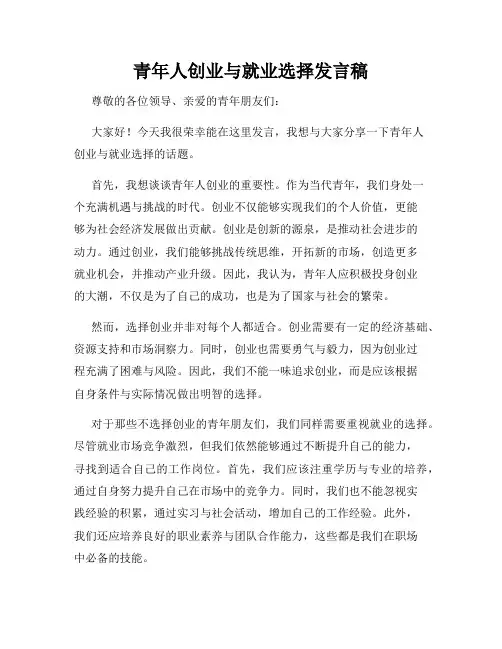 青年人创业与就业选择发言稿