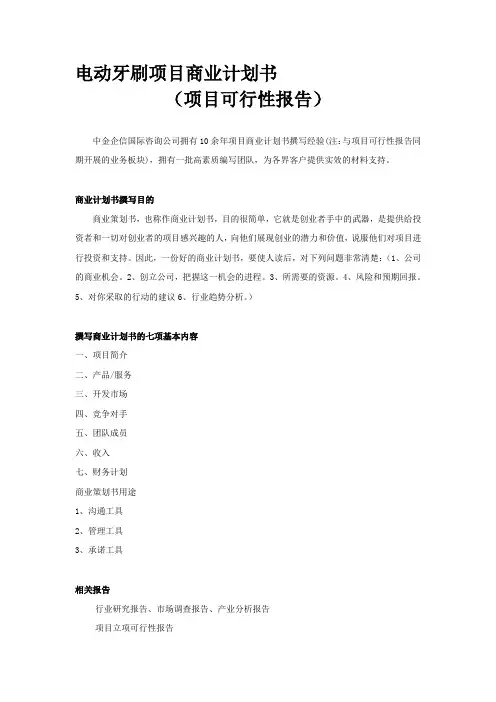 电动牙刷项目商业计划书