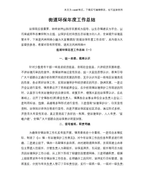 2018年街道环保年度工作总结范文学习参考(word格式)