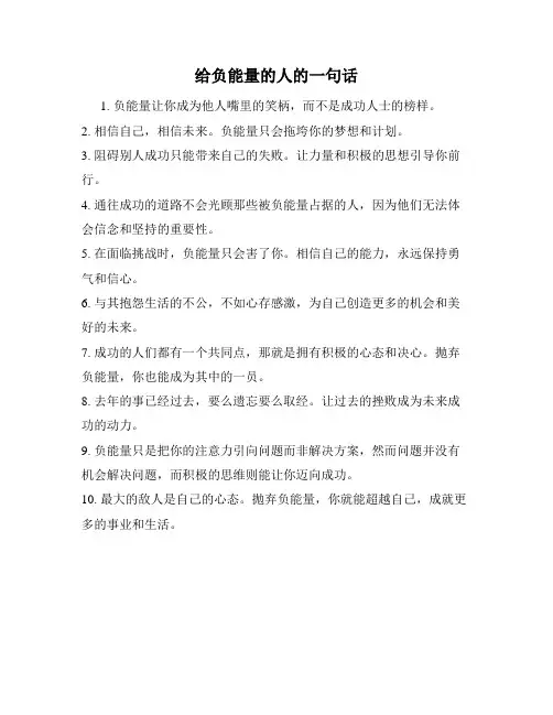 给负能量的人的一句话