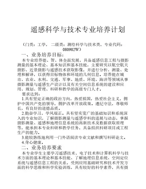 遥感培养计划