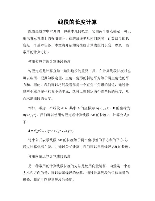 线段的长度计算