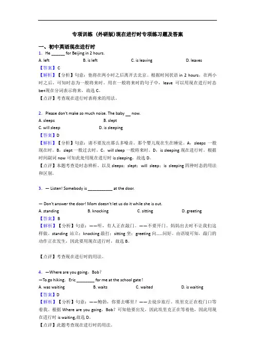 专项训练 (外研版)现在进行时专项练习题及答案