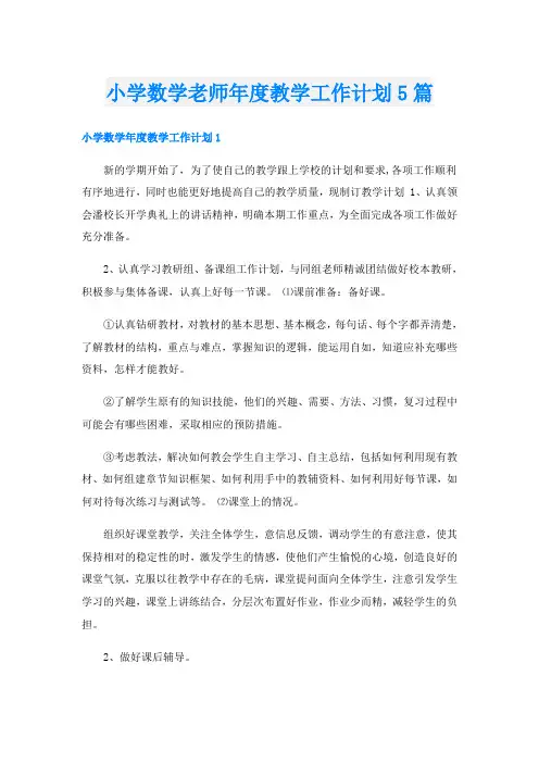 小学数学老师年度教学工作计划5篇