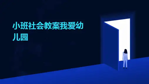 小班社会教案我爱幼儿园