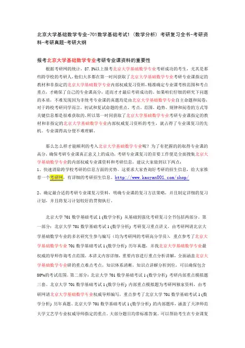 北京大学基础数学专业- 701数学基础考试1 (数学分析) 考研复习全书-考研资料-考研真题-考研大纲