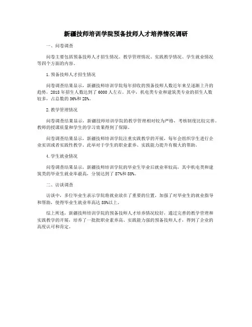 新疆技师培训学院预备技师人才培养情况调研