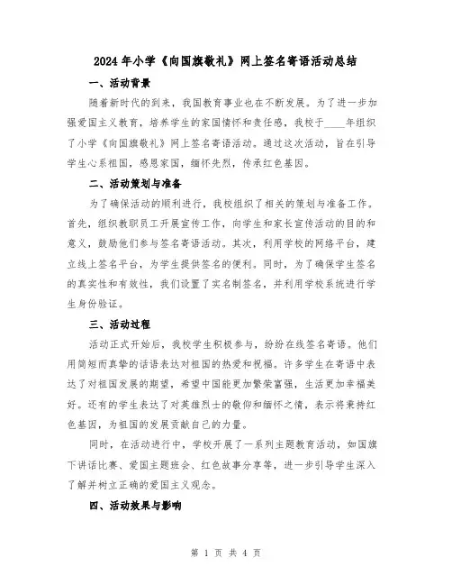 2024年小学《向国旗敬礼》网上签名寄语活动总结(2篇)