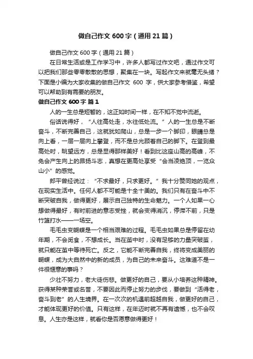 做自己作文600字（通用21篇）
