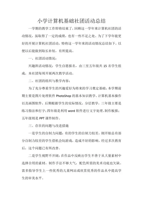 小学计算机基础社团活动总结