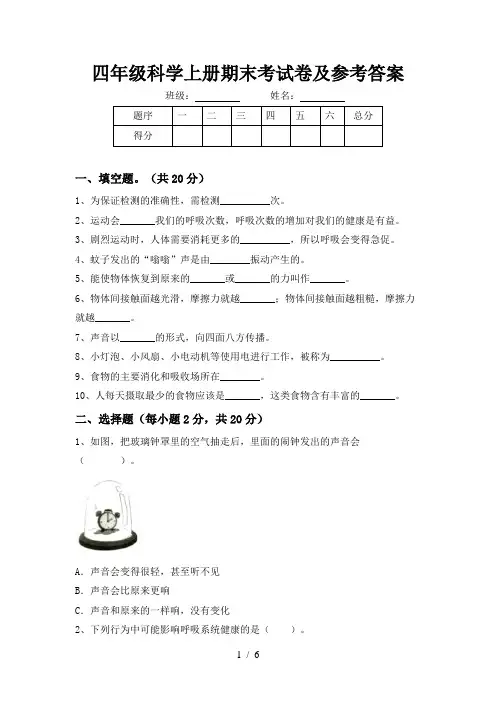 四年级科学上册期末考试卷及参考答案