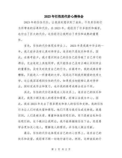 2023年任性的代价心得体会