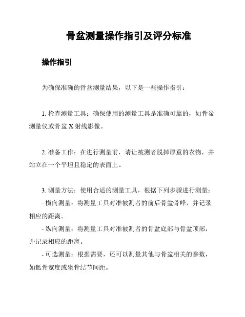 骨盆测量操作指引及评分标准