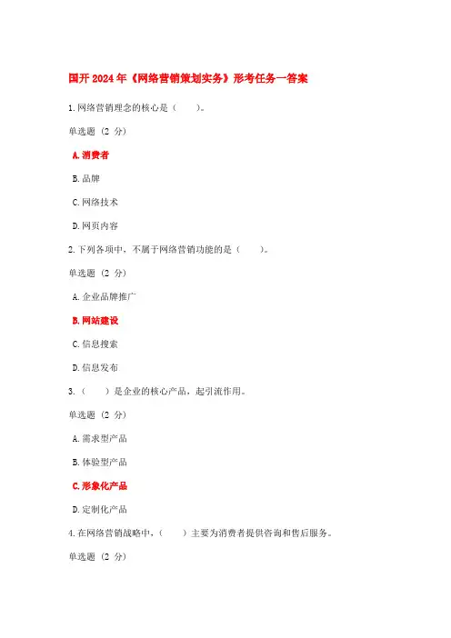 国开2024年《网络营销策划实务》形考任务1答案