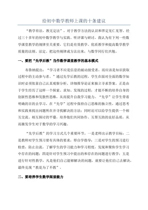给初中数学教师上课的十条建议