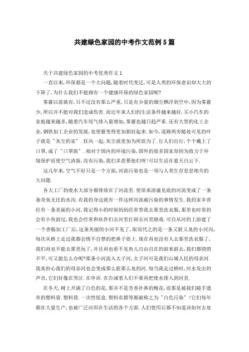 共建绿色家园的中考作文范例5篇