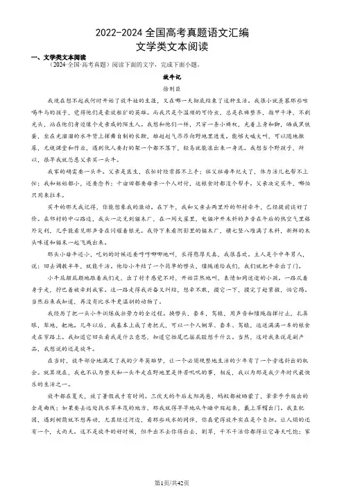2022-2024全国高考真题语文汇编：文学类文本阅读
