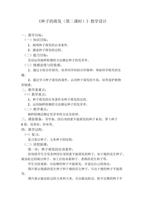 种子的萌发第二课时教学设计