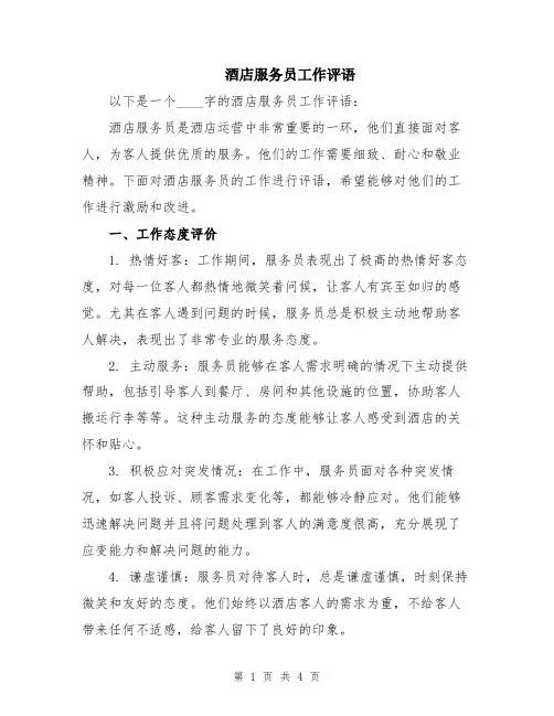 酒店服务员工作评语