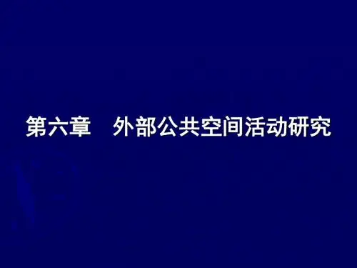 6-1外部空间研究