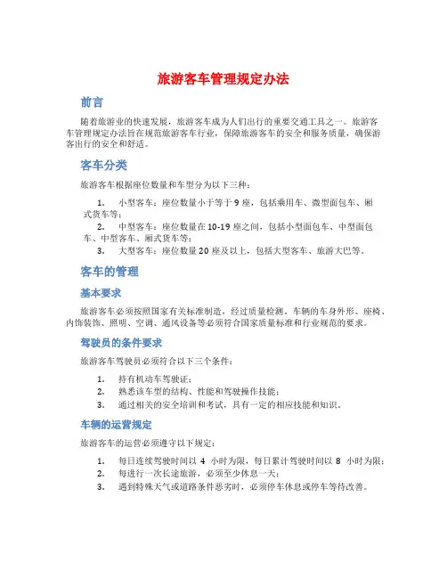 旅游客车管理规定办法