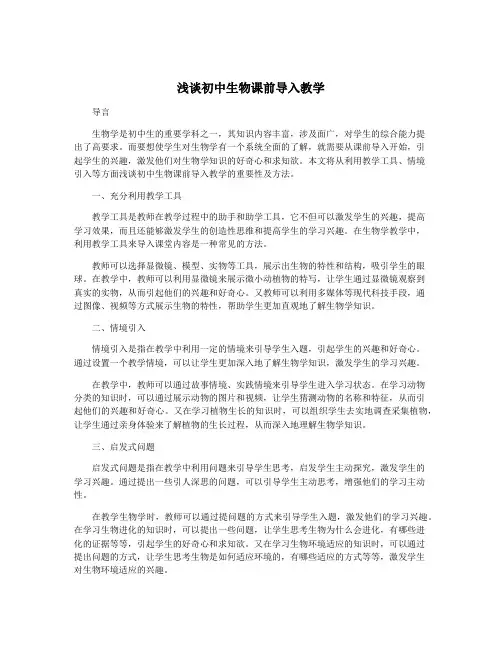 浅谈初中生物课前导入教学