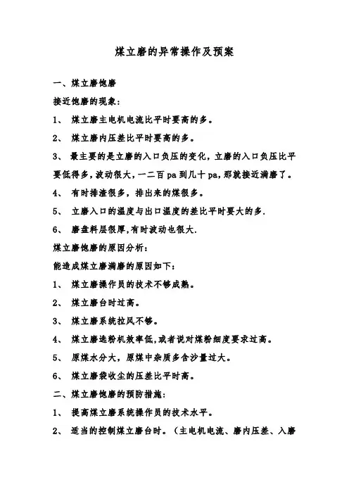 煤立磨的异常情况操作及预案