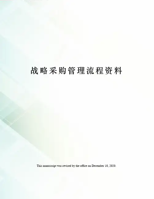 战略采购管理流程资料