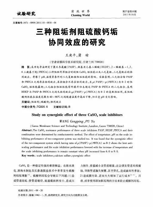 三种阻垢剂阻硫酸钙垢协同效应的研究