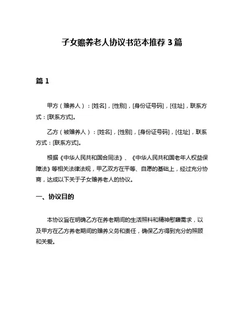 子女赡养老人协议书范本推荐3篇
