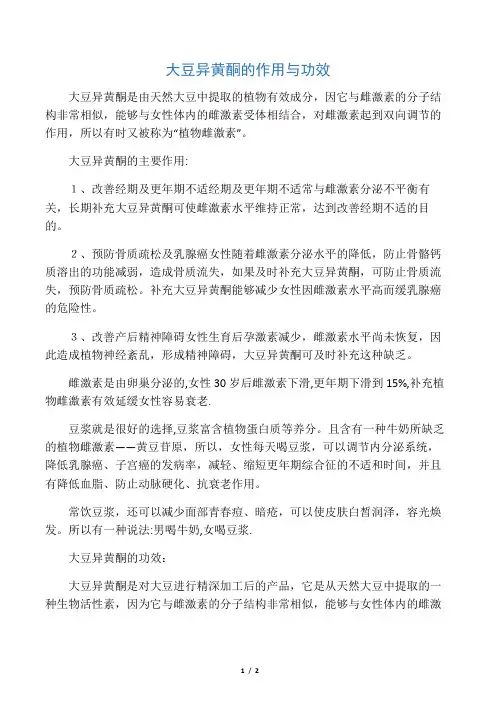 大豆异黄酮的作用与功效