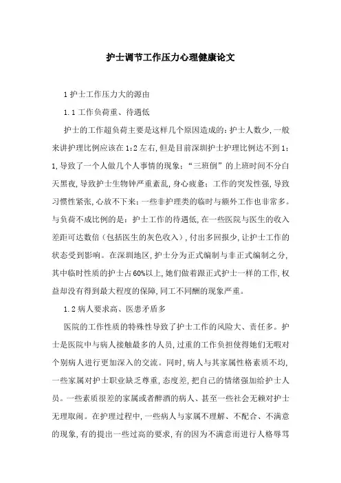 护士调节工作压力心理健康论文