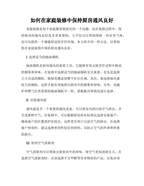 如何在家庭装修中保持厨房通风良好