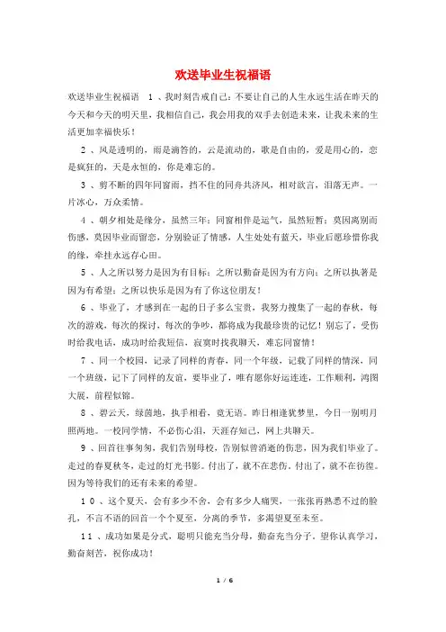 欢送毕业生祝福语