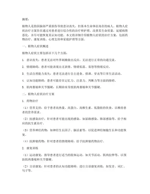 植物人的症状治疗方案