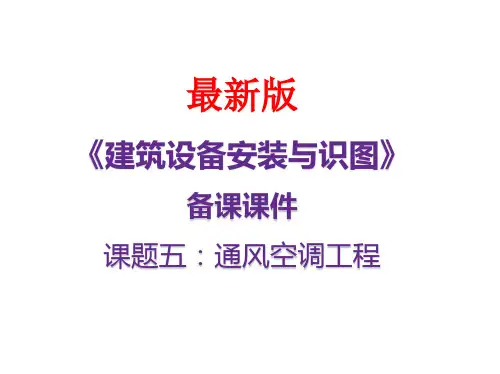 建筑设备安装与识图_第5章 通风空调工程