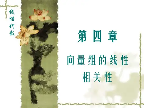 西北工业大学《线性代数》课件-第4章