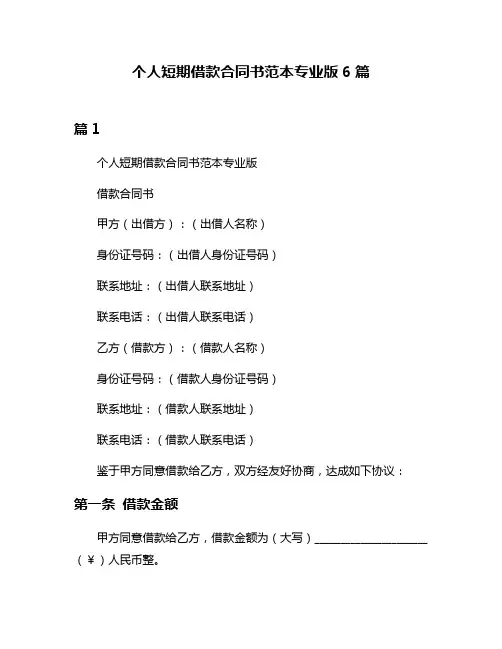 个人短期借款合同书范本专业版6篇