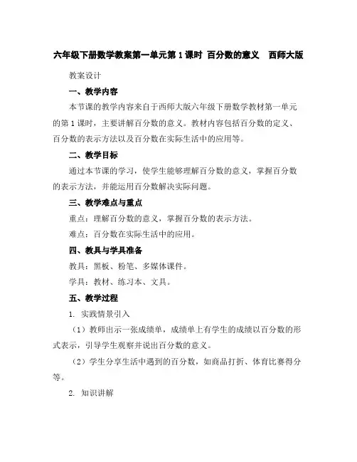 六年级下册数学教案-第一单元第1课时百分数的意义西师大版