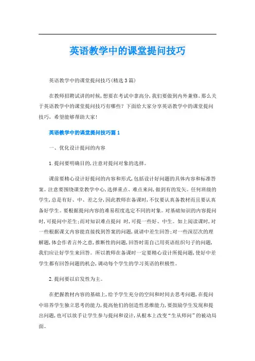 英语教学中的课堂提问技巧