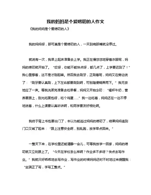 我的妈妈是个爱唠叨的人作文