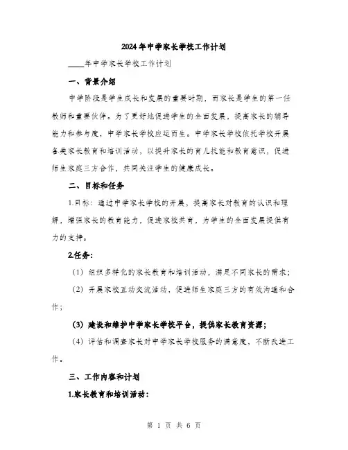 2024年中学家长学校工作计划(2篇)
