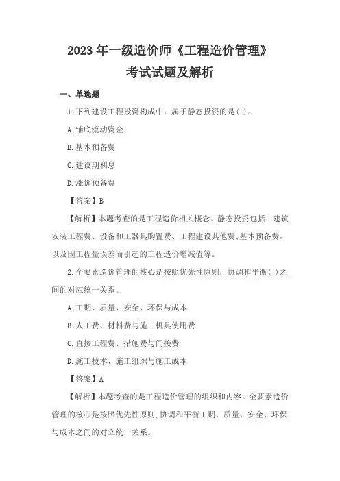 2023年一级造价师《工程造价管理》考试试题及解析
