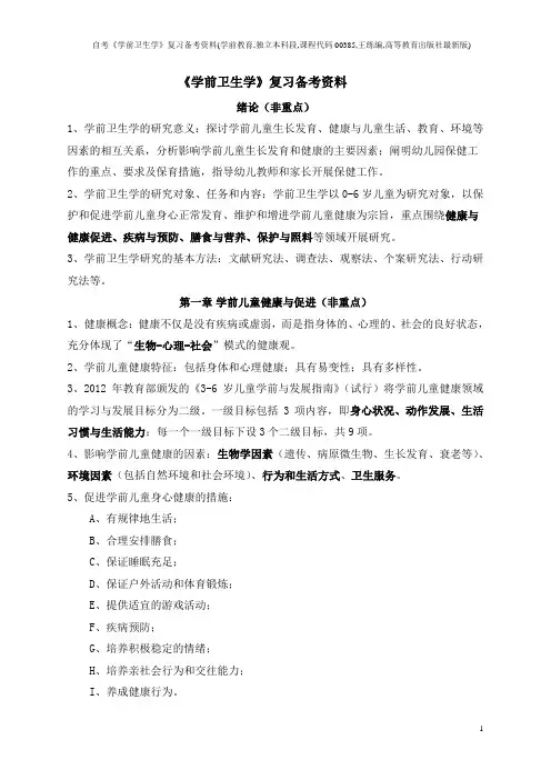 自考《学前卫生学》复习备考资料(学前教育,独立本科段,课程代码00385,王练编,高等教育出版社最新版)