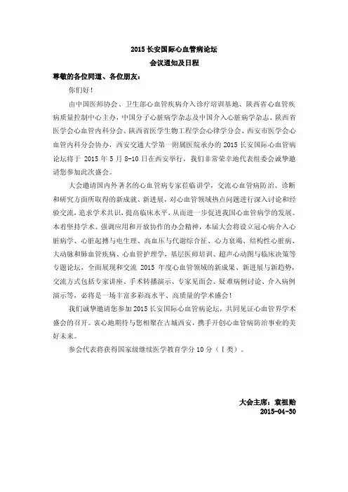 2016年最新2015长安国际心血管病论坛