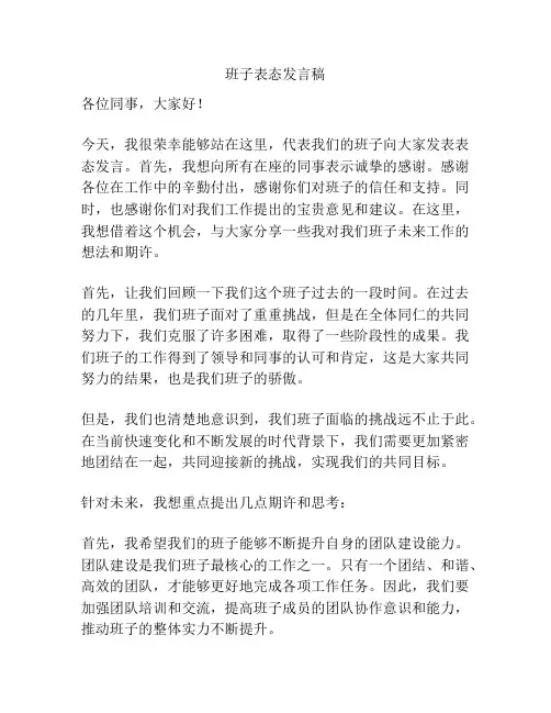 班子表态发言稿