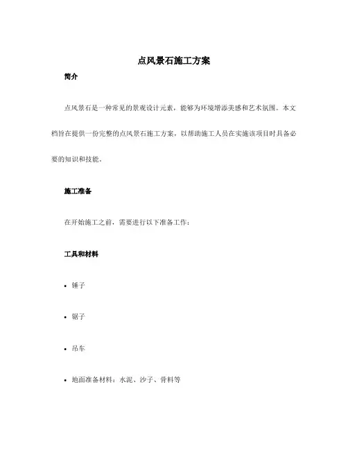 点风景石施工方案