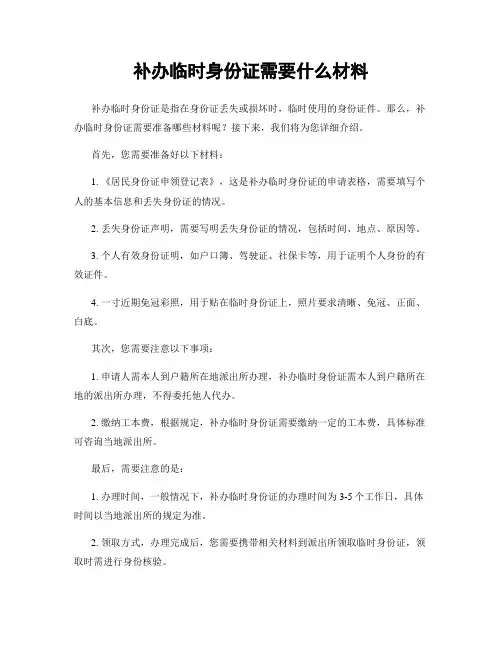 补办临时身份证需要什么材料