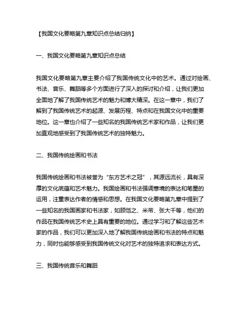 中国文化要略第九章知识点总结归纳
