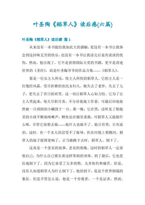 叶圣陶《稻草人》读后感(六篇)